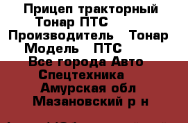 Прицеп тракторный Тонар ПТС-9-030 › Производитель ­ Тонар › Модель ­ ПТС-9-030 - Все города Авто » Спецтехника   . Амурская обл.,Мазановский р-н